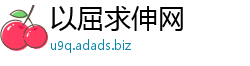 以屈求伸网 以屈求伸网